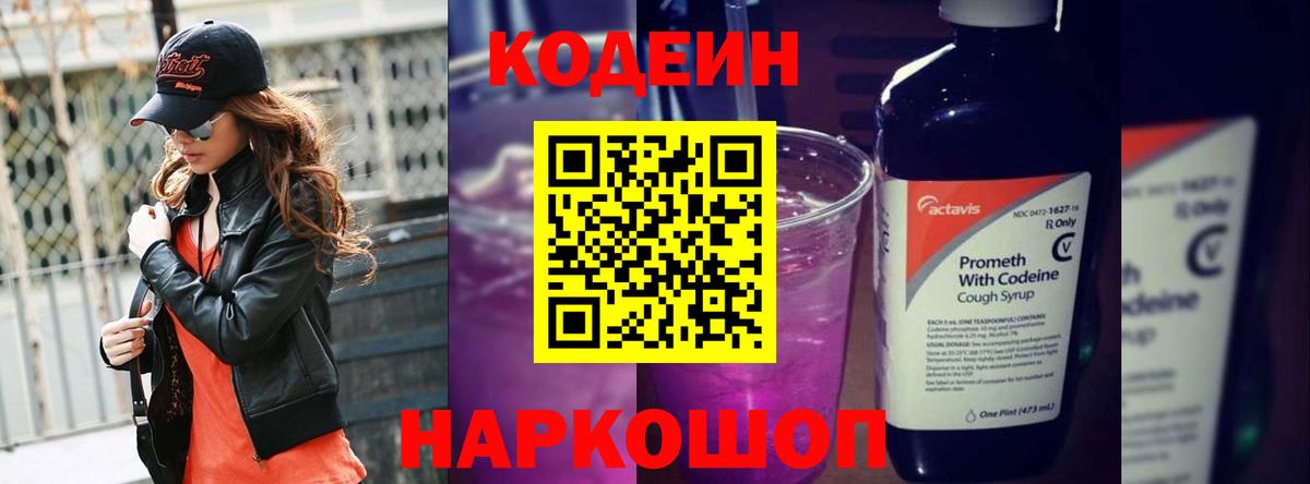 Codein Purple Drank  Вход с VPN  Нововоронеж  Кодеин Purple Drank 